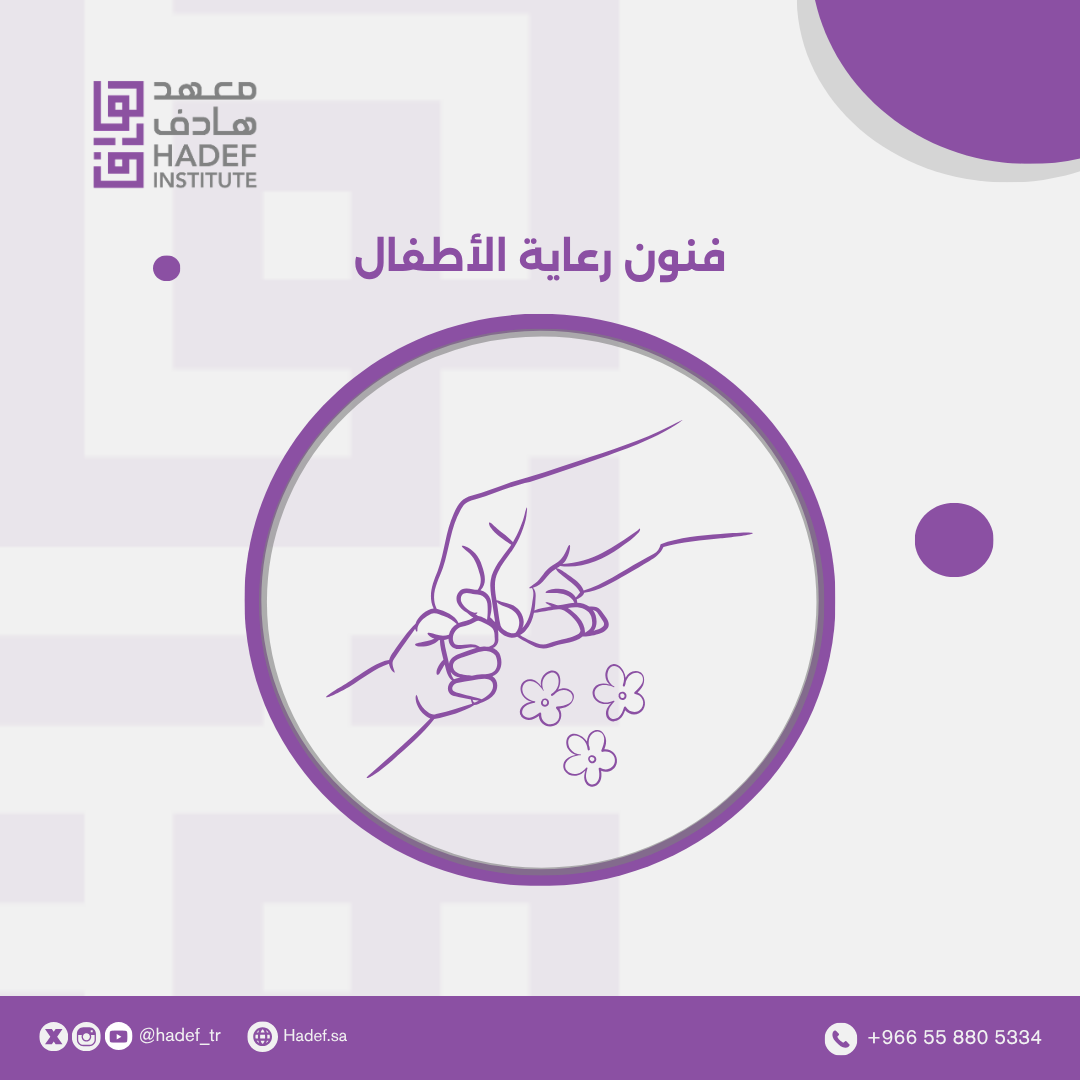 فنون رعاية الاطفال