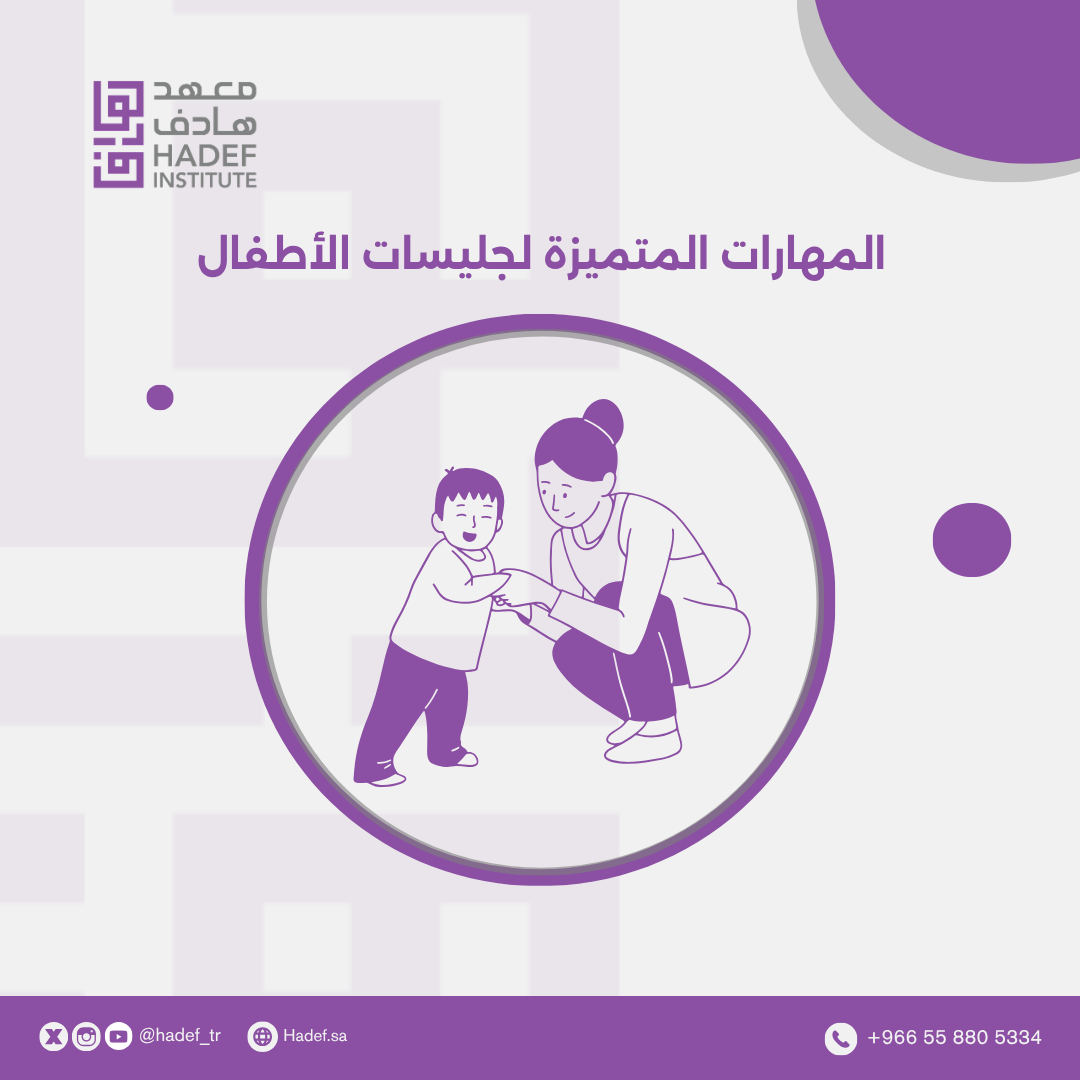 المهارات المتميزة لجليسات الأطفال ( العاملات المنزليات ) 