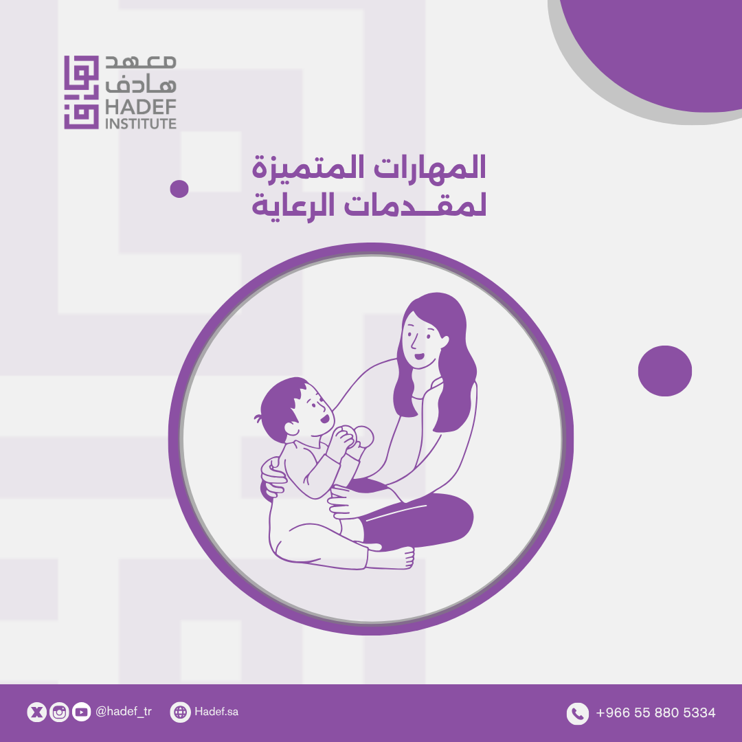 المهارات المتميزة لمقدمات الرعاية