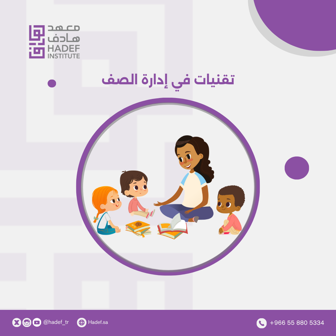 تقنيات في إدارة الصف