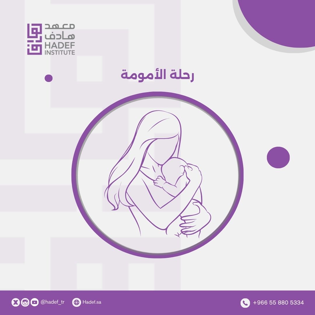 رحلة الأمومة