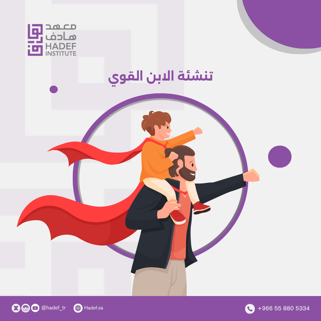 تنشئة الابن القوي